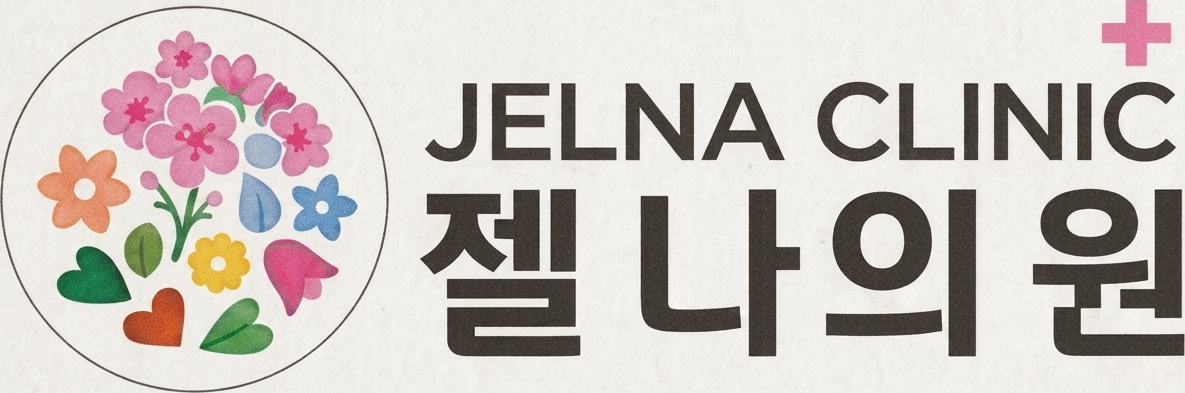 젤나의원 JELNA CLINIC